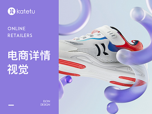 KATETU | 电商详情视觉分享