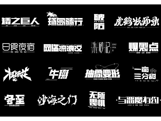近期字体设计合集