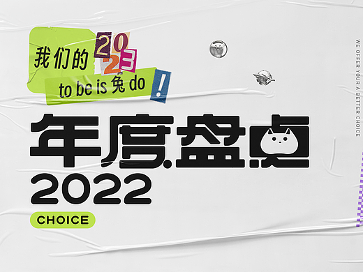 CHOICE 2022 作品选集 I 视觉&插画&IP&动态