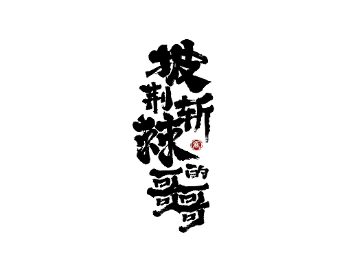 毛笔字 字体设计
