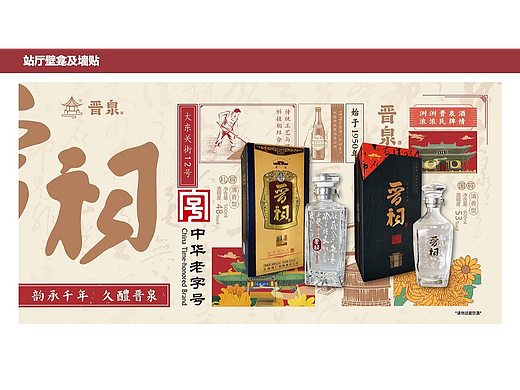 创意策划 | 太原酒厂晋泉品牌太原地铁广告策划2024