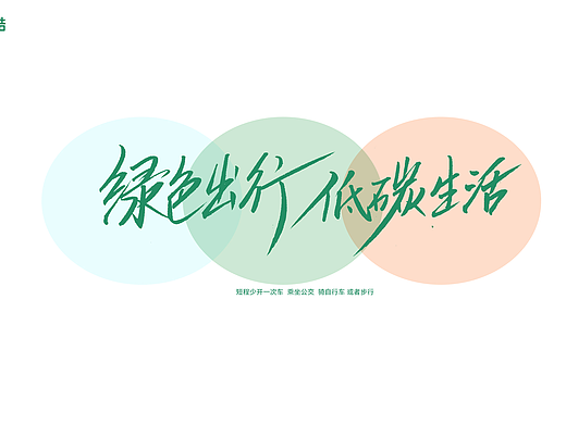 低碳生活  我为你书写