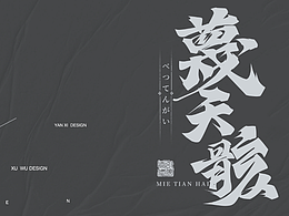 字体设计|毛笔字