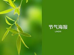 中国传统节气海报