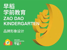 早稻 幼儿园品牌形象设计