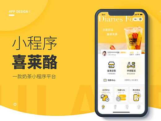 奶茶小程序界面设计