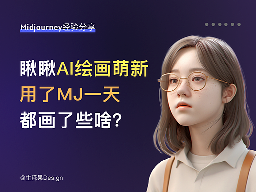 瞅瞅AI绘画萌新用了Midjourney一天，都画了些啥？