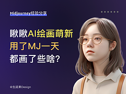 瞅瞅AI绘画萌新用了Midjourney一天，都画了些啥？