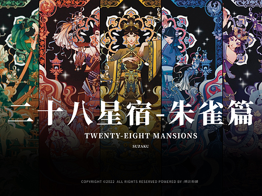 二十八星宿作品集-朱雀篇
