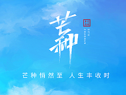 芒种