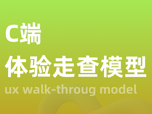 C端产品体验设计走查模型