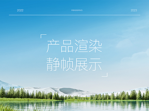 产品渲染总结