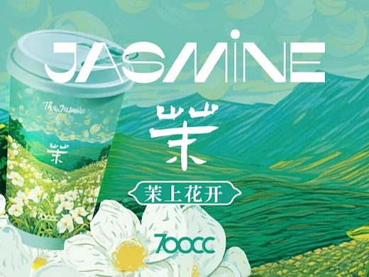 海报 线上/线下物料丨茉莉轻乳茶
