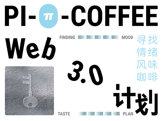 π咖啡系列包装设计