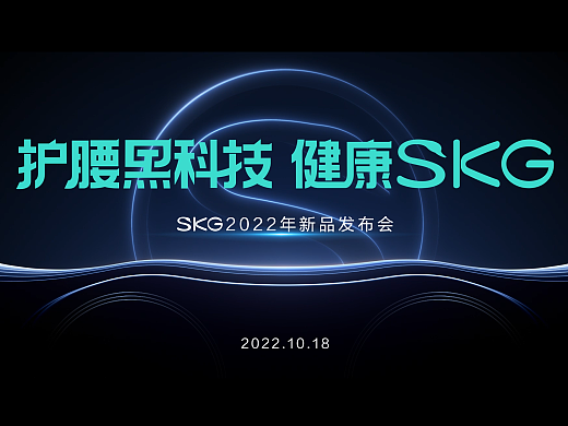 SKG2022年新品发布会