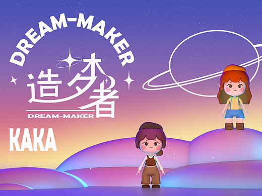 原创ip设计-造梦者（个人主页-ZNjE1NTU5NzY=） - IP形象 - 站酷设计师甜不辣加辣原创素材 - 站酷ZCOOL