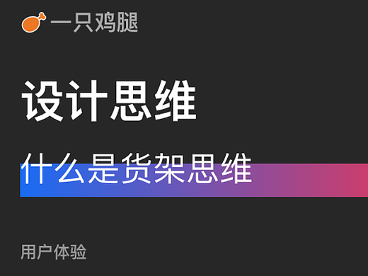 什么是“货架思维”