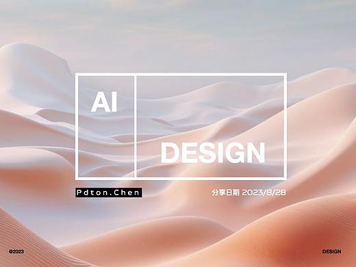 设计前沿 | AI时代设计工具的发展与设计师能力边界思考
