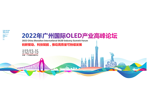 广州城市剪影地标会议KV主视觉海报