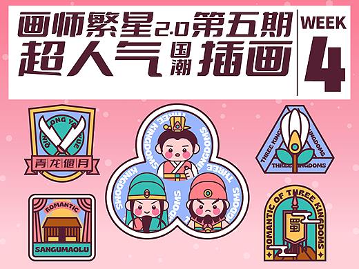 画师繁星2.0第五期第四周趣味三国