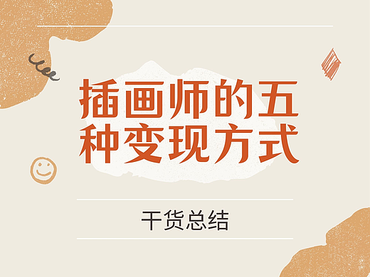 插画师的五种变现方式总结
