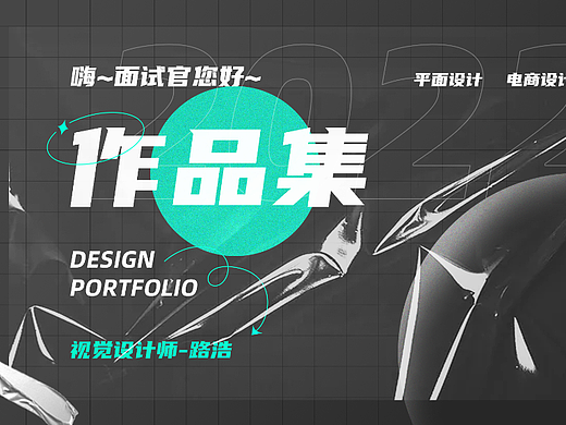 2022個(gè)人簡(jiǎn)歷作品集（個(gè)人主頁(yè)-ZNjE1OTE2MjA=） - 其他平面 - 站酷設(shè)計(jì)師阿浩同學(xué)原創(chuàng)素材 - 站酷ZCOOL