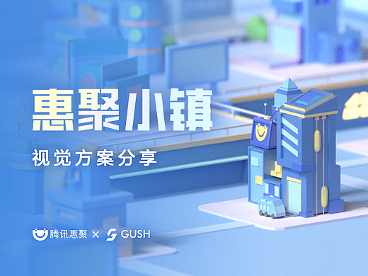 【惠聚小镇】 互动游戏案例视觉分享