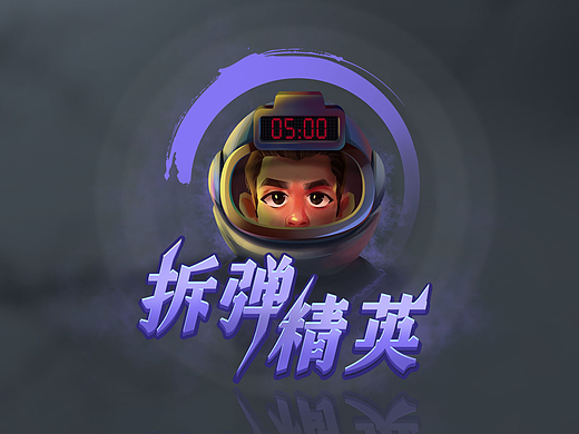 拆弹精英
