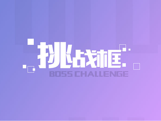 马赛克英雄，浮空秘境，BOSS挑战框（个人主页-ZNjgzODkzNDQ=） - 游戏UI - 站酷设计师卓懋卿原创素材 - 站酷ZCOOL