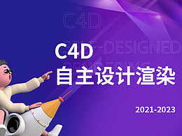 C4D自主设计渲染