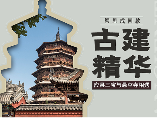 【山西旅游详情页】古建精华·2022