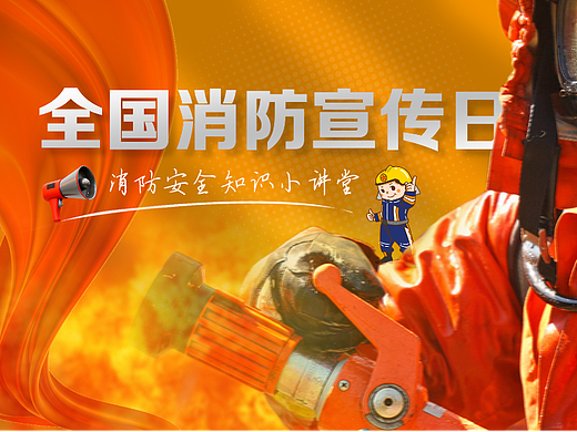 原创消防安全教育全图型风格PPT
