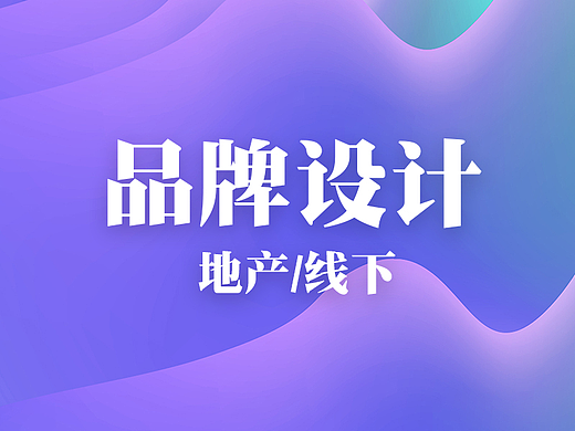品牌设计-线下