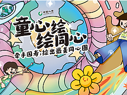 国寿小画家《童心绘,绘同心》活动比稿方案