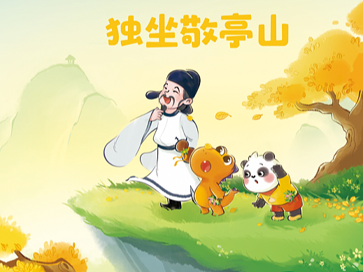 古风儿童绘本《独坐敬亭山》