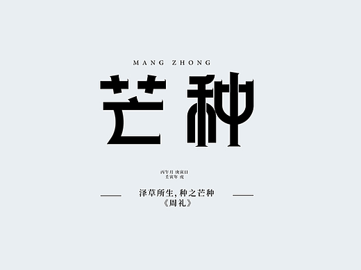 芒種（個人主頁-ZNjI4MjAzMzY=） - 字體/字形 - 站酷設(shè)計師shan曦原創(chuàng)素材 - 站酷ZCOOL