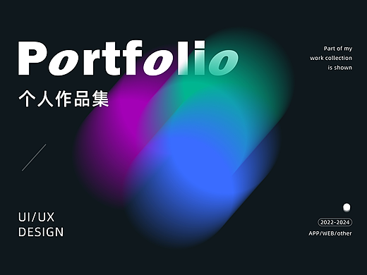 2024个人UI求职作品集