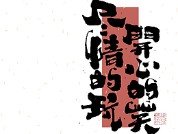 毛笔字