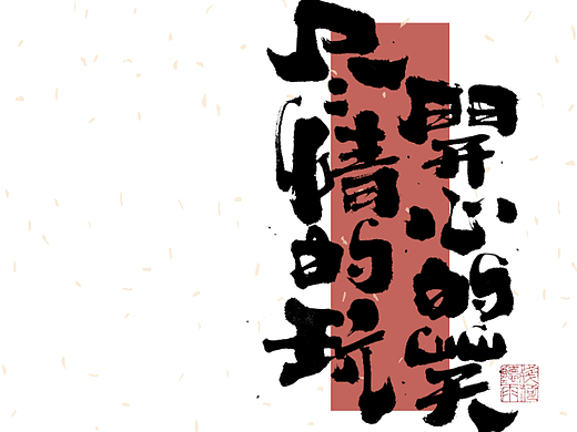 自言字语 —— 一组手写毛笔字