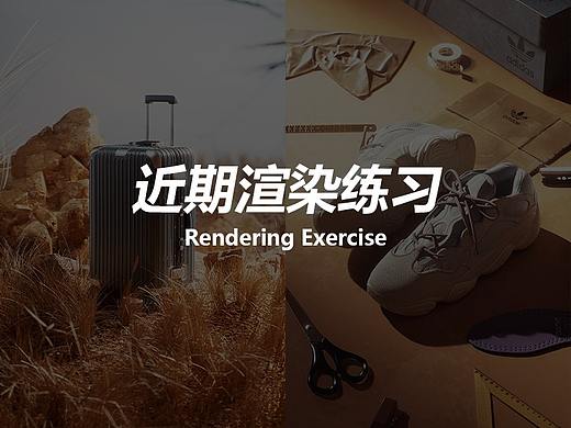 近期渲染练习