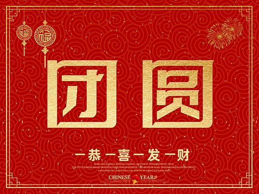 “团圆”的100种打开方式之五