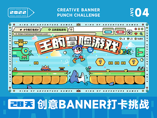 #今晚打老虎#28天创意Banner-王的冒险游戏-DAY04