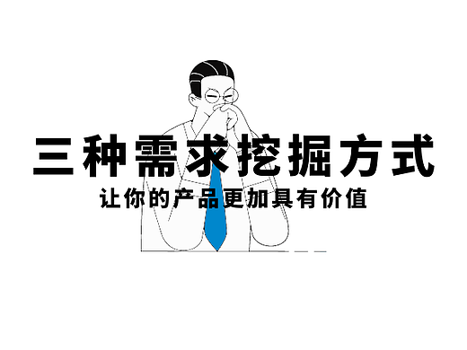 三种需求挖掘方式,哪种能让你产品更有价值?(上)