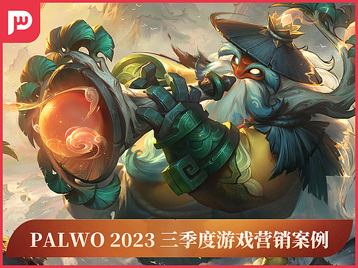 Palwo 2023 三季度游戏营销案例