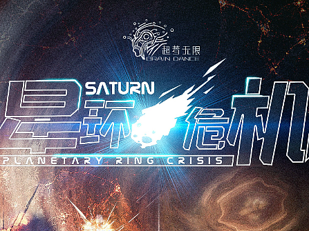 \VR剧本\《星环危机》海报设计