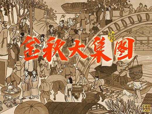 热潮丨京东 {金秋大集图} 古风市集长卷