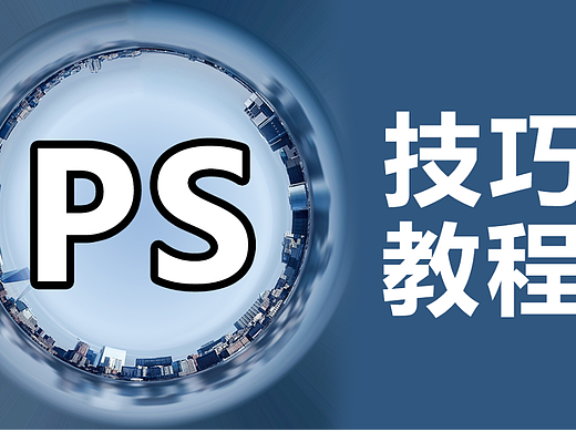 【PS技巧教程】极坐标城市
