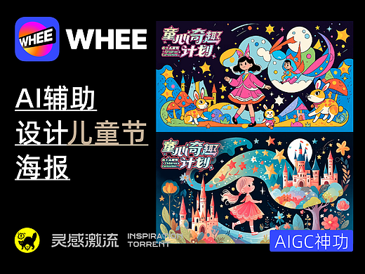 AIGC应用指南 | 用美图WHEE辅助设计儿童节海报