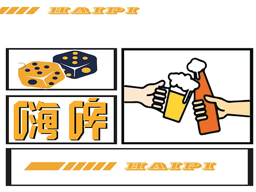 嗨啤精酿酒吧（个人主页-ZNjY3OTE3MzI=） - IP形象 - 站酷设计师黎褚原创素材 - 站酷ZCOOL