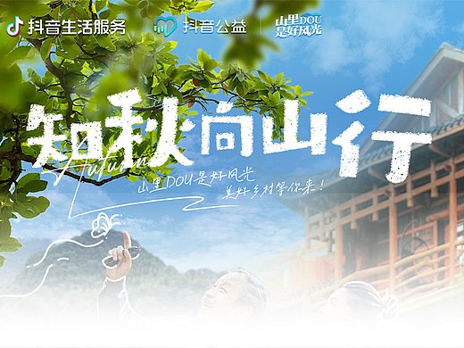 山里DOU是好风光-知秋向山行｜合成人物海报